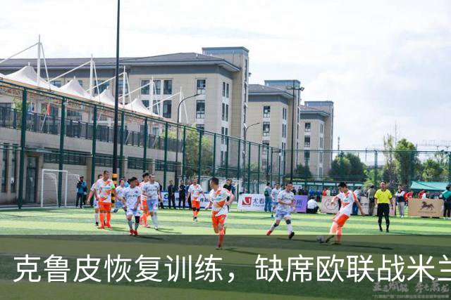 克鲁皮恢复训练，缺席欧联战米兰但有望出战曼联